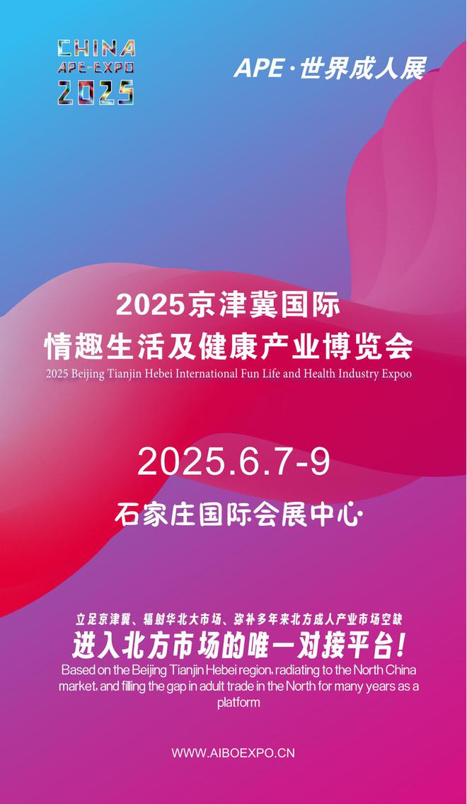 看华北APE2025情趣用品展弥补市场空缺mg不朽情缘平台网站情趣用品看华南销量