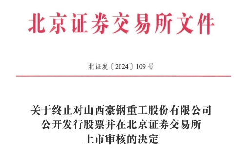 交所IPO 原拟募资386亿元不朽情缘模拟器豪钢重工终止北
