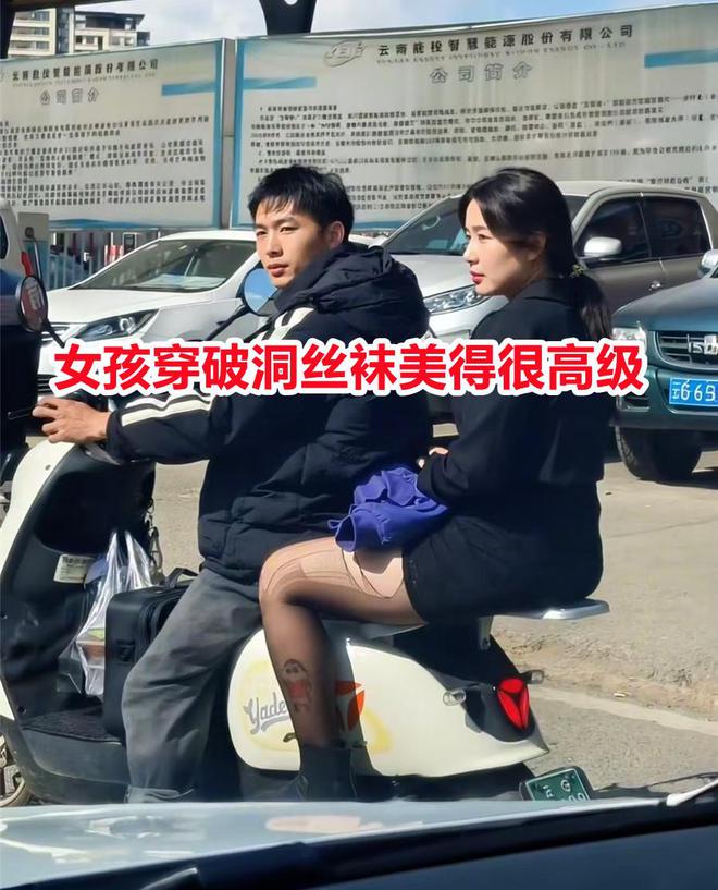 风女友破洞成亮点网友：到底输在哪不朽情缘首页小伙骑电动车带女友兜(图4)