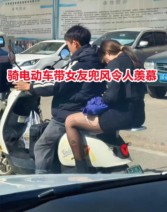 风女友破洞成亮点网友：到底输在哪不朽情缘首页小伙骑电动车带女友兜(图3)
